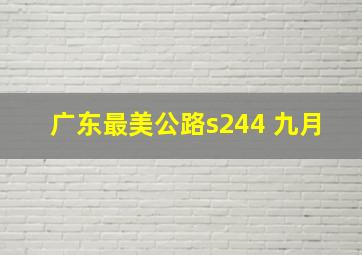 广东最美公路s244 九月